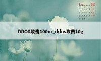 DDOS攻击100m_ddos攻击10g