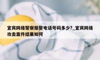 宜宾网络警察报警电话号码多少?_宜宾网络攻击案件结果如何