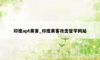 印度apt黑客_印度黑客攻击智学网站