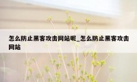 怎么防止黑客攻击网站呢_怎么防止黑客攻击网站