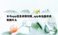 木马app信息读取权限_app木马程序读取图片么