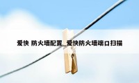 爱快 防火墙配置_爱快防火墙端口扫描