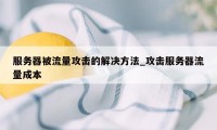 服务器被流量攻击的解决方法_攻击服务器流量成本