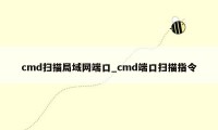 cmd扫描局域网端口_cmd端口扫描指令