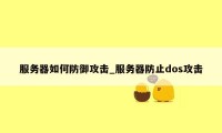 服务器如何防御攻击_服务器防止dos攻击