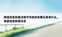 网络攻击实施过程中涉及的主要元素有什么_局部信息网络攻击