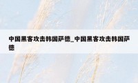 中国黑客攻击韩国萨德_中国黑客攻击韩国萨德