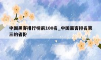 中国黑客排行榜前100名_中国黑客排名第三的省份