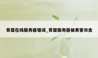 育碧在线服务器错误_育碧服务器被黑客攻击