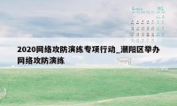 2020网络攻防演练专项行动_潮阳区举办网络攻防演练