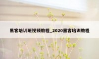 黑客培训班视频教程_2020黑客培训教程