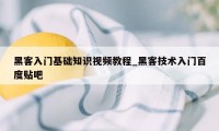 黑客入门基础知识视频教程_黑客技术入门百度贴吧