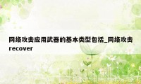 网络攻击应用武器的基本类型包括_网络攻击recover