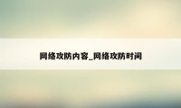 网络攻防内容_网络攻防时间