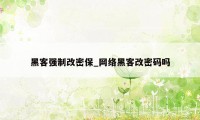 黑客强制改密保_网络黑客改密码吗