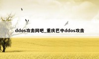 ddos攻击网吧_重庆巴中ddos攻击