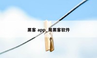 黑客 app_周黑客软件