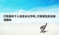 打疫苗的个人信息会公开吗_打疫苗信息会被泄露吗