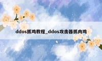 ddos抓鸡教程_ddos攻击器抓肉鸡