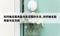 如何确定服务器攻击范围的方法_如何确定服务器攻击范围