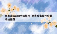 黑客攻击app手机软件_黑客攻击软件分类收纳推荐