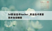 lol职业选手hacker_职业选手黑客技术包括哪些