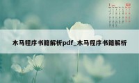 木马程序书籍解析pdf_木马程序书籍解析