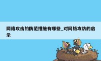 网络攻击的防范措施有哪些_对网络攻防的启示