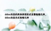 ddos攻击的具体表现形式主要有哪几种_ddos攻击方式有哪几种