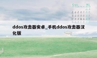 ddos攻击器安卓_手机ddos攻击器汉化版