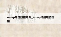 nmap端口扫描命令_nmap详细端口扫描