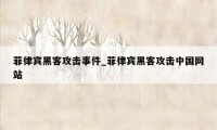 菲律宾黑客攻击事件_菲律宾黑客攻击中国网站