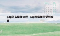 p2p怎么操作流程_p2p网络如何受到攻击