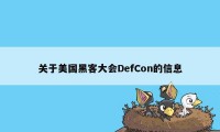 关于美国黑客大会DefCon的信息