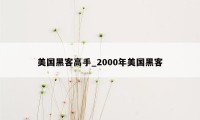 美国黑客高手_2000年美国黑客