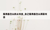 服务器怎么防止攻击_自己服务器怎么屏蔽攻击