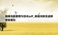 网络攻防原理与技术pdf_网络攻防实战研究百度云