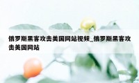 俄罗斯黑客攻击美国网站视频_俄罗斯黑客攻击美国网站