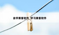 自学黑客软件_学习黑客软件