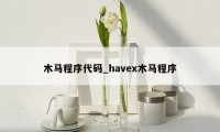 木马程序代码_havex木马程序