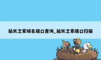 站长之家域名端口查询_站长之家端口扫描