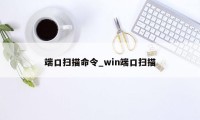 端口扫描命令_win端口扫描