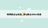 如何防止ip攻击_多ip防止ddos攻击