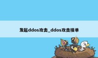 发起ddos攻击_ddos攻击接单