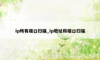 ip所有端口扫描_ip地址和端口扫描