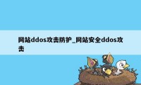 网站ddos攻击防护_网站安全ddos攻击