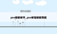 psv破解邮件_psv邮箱破解教程