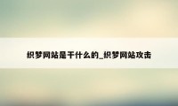 织梦网站是干什么的_织梦网站攻击