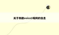 关于韩剧voice1暗网的信息