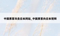 中国黑客攻击日本网站_中国黑客向日本视频